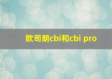 欧司朗cbi和cbi pro